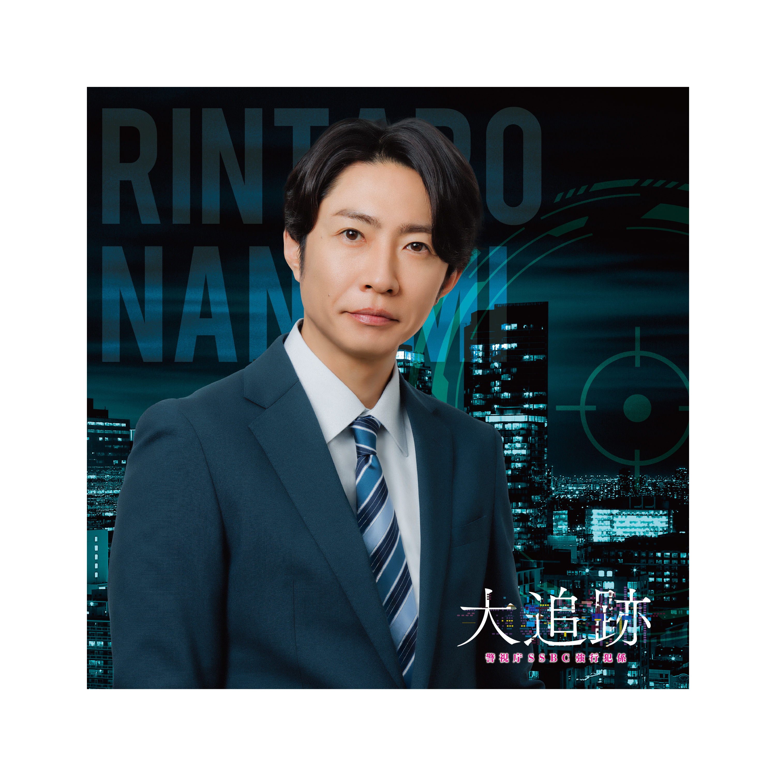 相葉雅紀『大追跡～警視庁SSBC強行犯係～』名波凛太郎 メモ帳