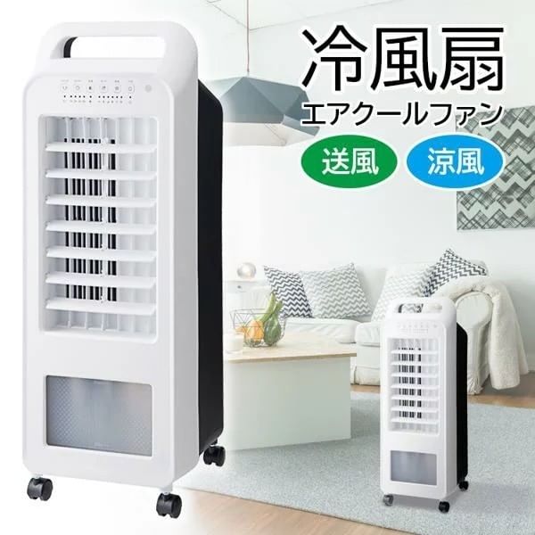 高性能！多機能冷風扇‼定価12,800円の品…激安の￥6,990(税込7,689円
