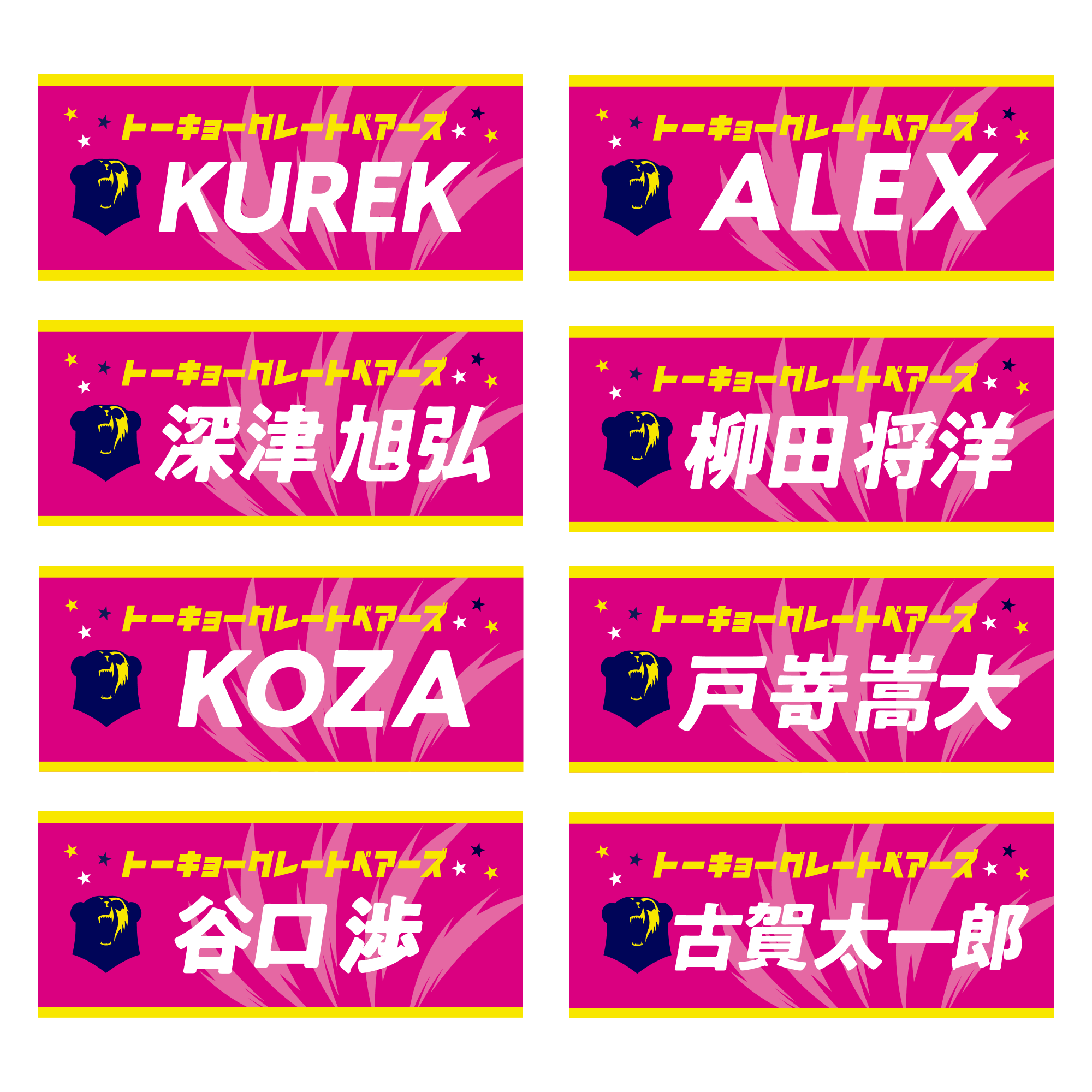 ネームタオルアパレルステッカー | 東京グレートベアーズ公式ファン