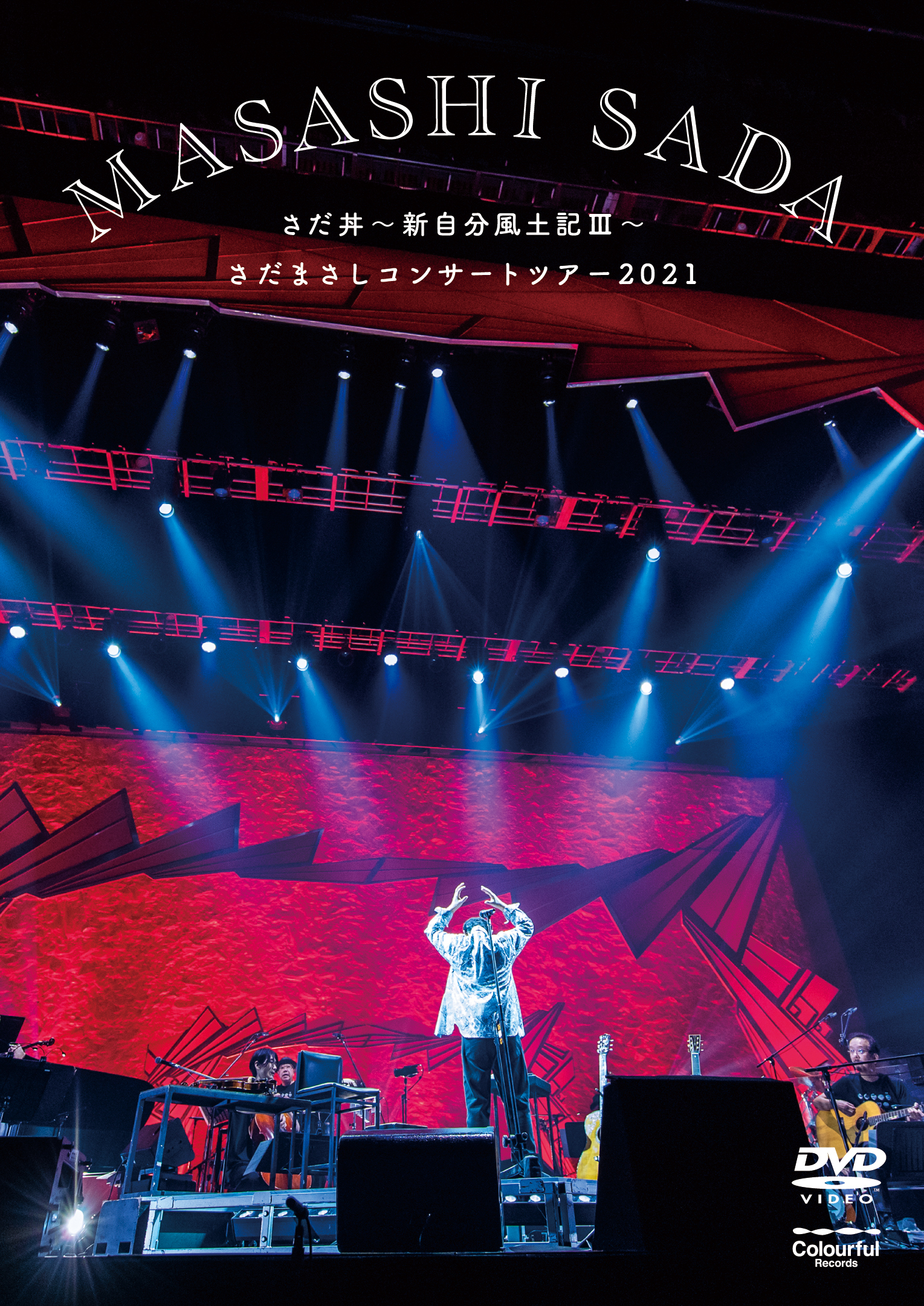 さだ丼～新自分風土記Ⅲ～ さだまさしコンサートツアー2021