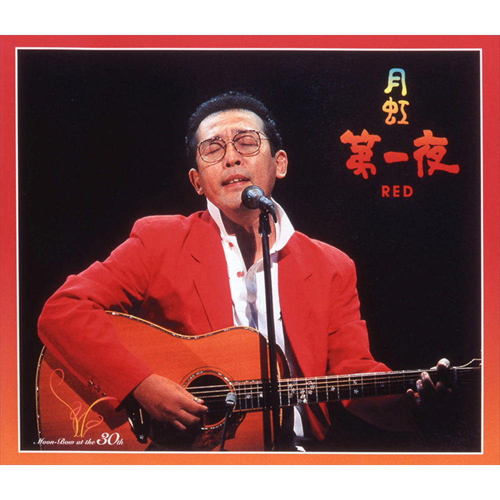 月虹 第一夜～第四夜 - さだまさし オフィシャルサイト