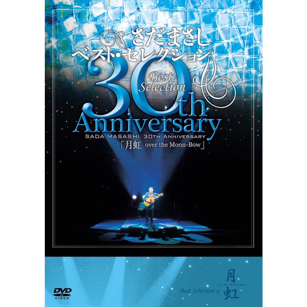 さだまさしベスト・セレクション 30th Anniversary 月虹 - さだまさし