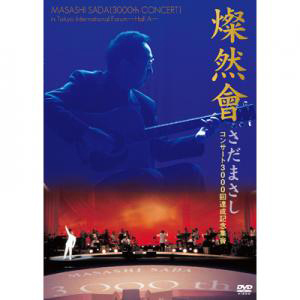 コンサート3000回達成記念集會 燦然會 - さだまさし オフィシャルサイト