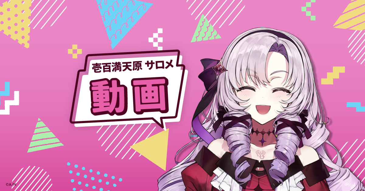 ✦壱百満天原サロメの満天クラブ✦ | にじさんじ