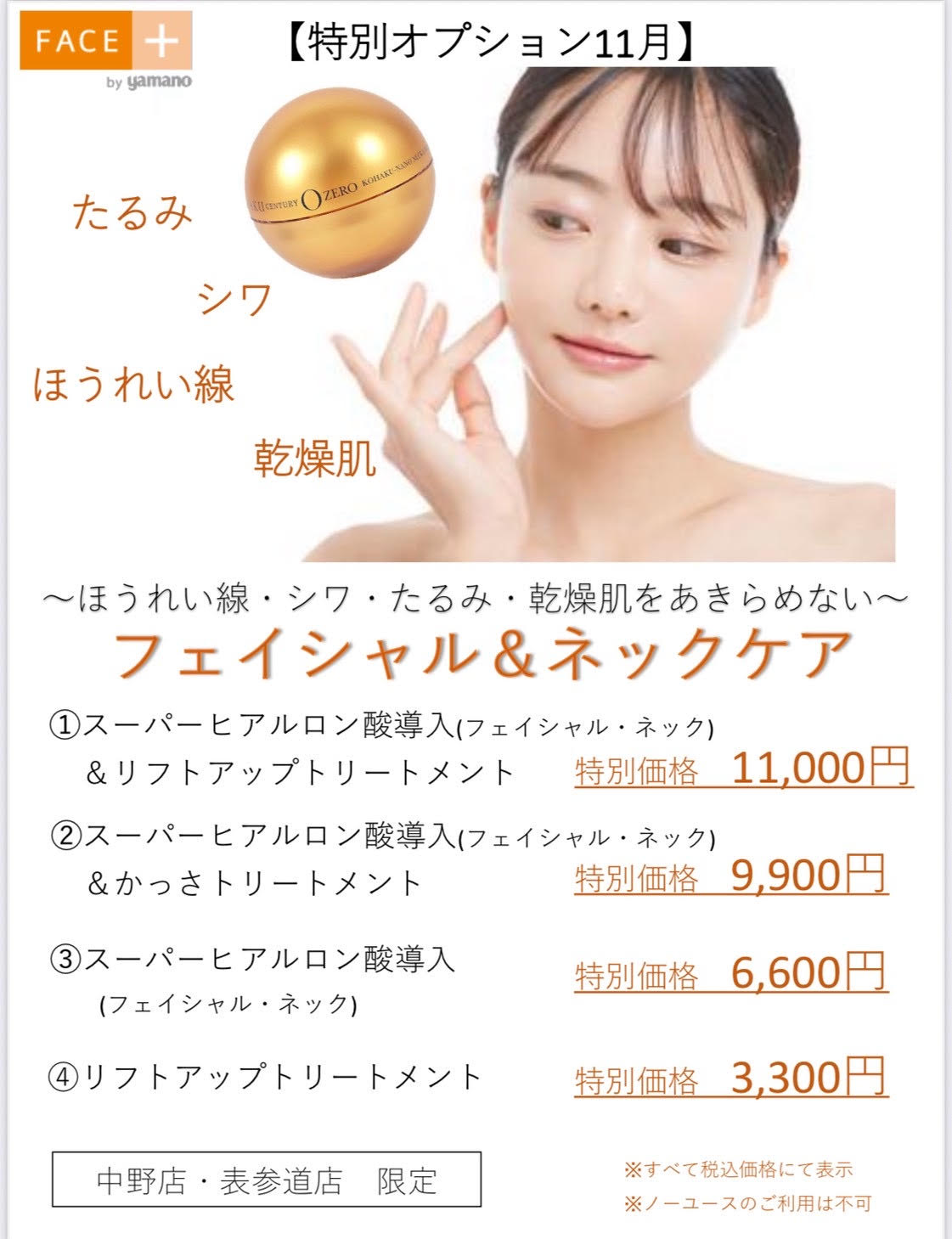 CAMPAIGN | FACE+（フェイスプラス） by yamano｜【中野駅 徒歩1分