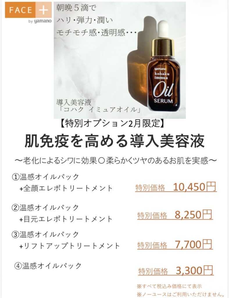 2月限定特別オプション | FACE+（フェイスプラス） by yamano｜【中野