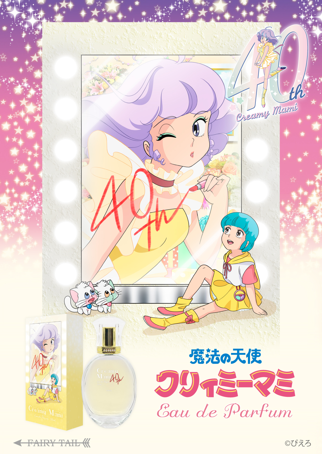 魔法の天使クリィミーマミ 香水 | フェアリーテイル