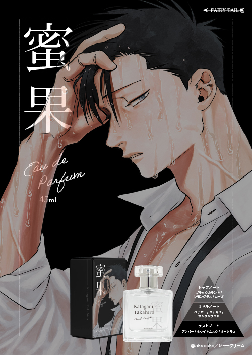 蜜果 香水 | フェアリーテイル