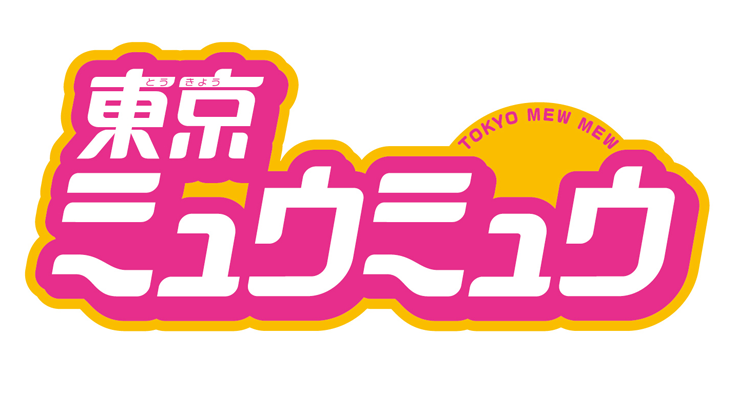 東京ミュウミュウ | フェアリーテイル