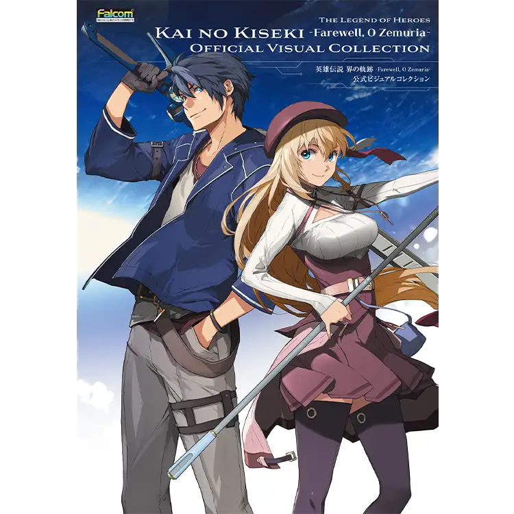 ファルコムショップ | 英雄伝説 界の軌跡 ビジュアルコレクション