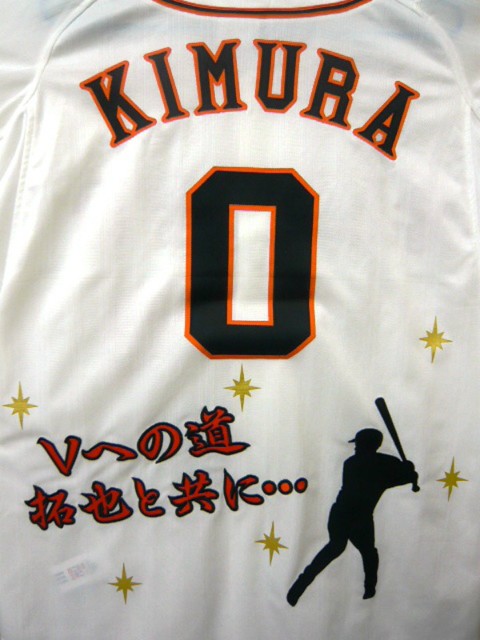 G木村拓也コーチシルエットユニ – 読売ジャイアンツ（巨人） – 刺繍