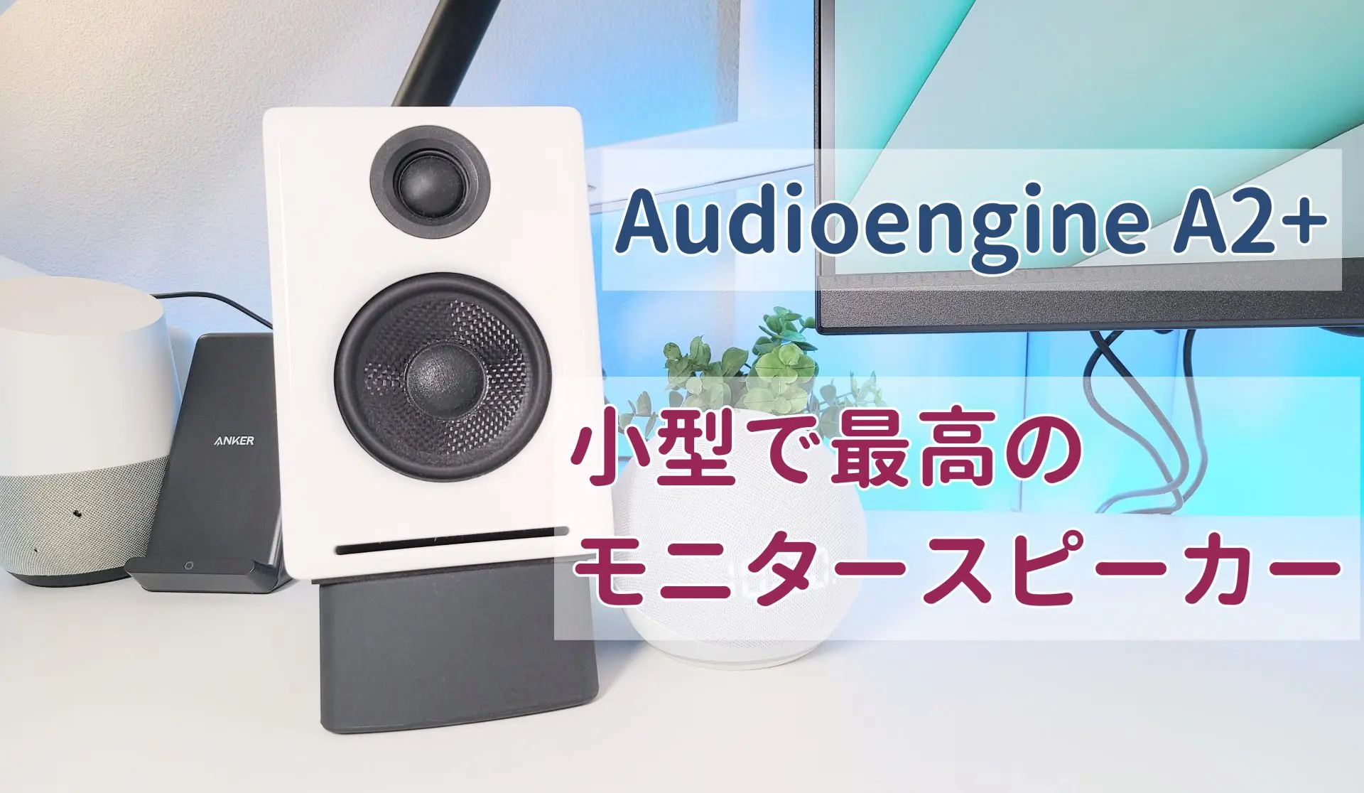 小型で最高のモニタースピーカーAudioengine A2+レビュー】これしか