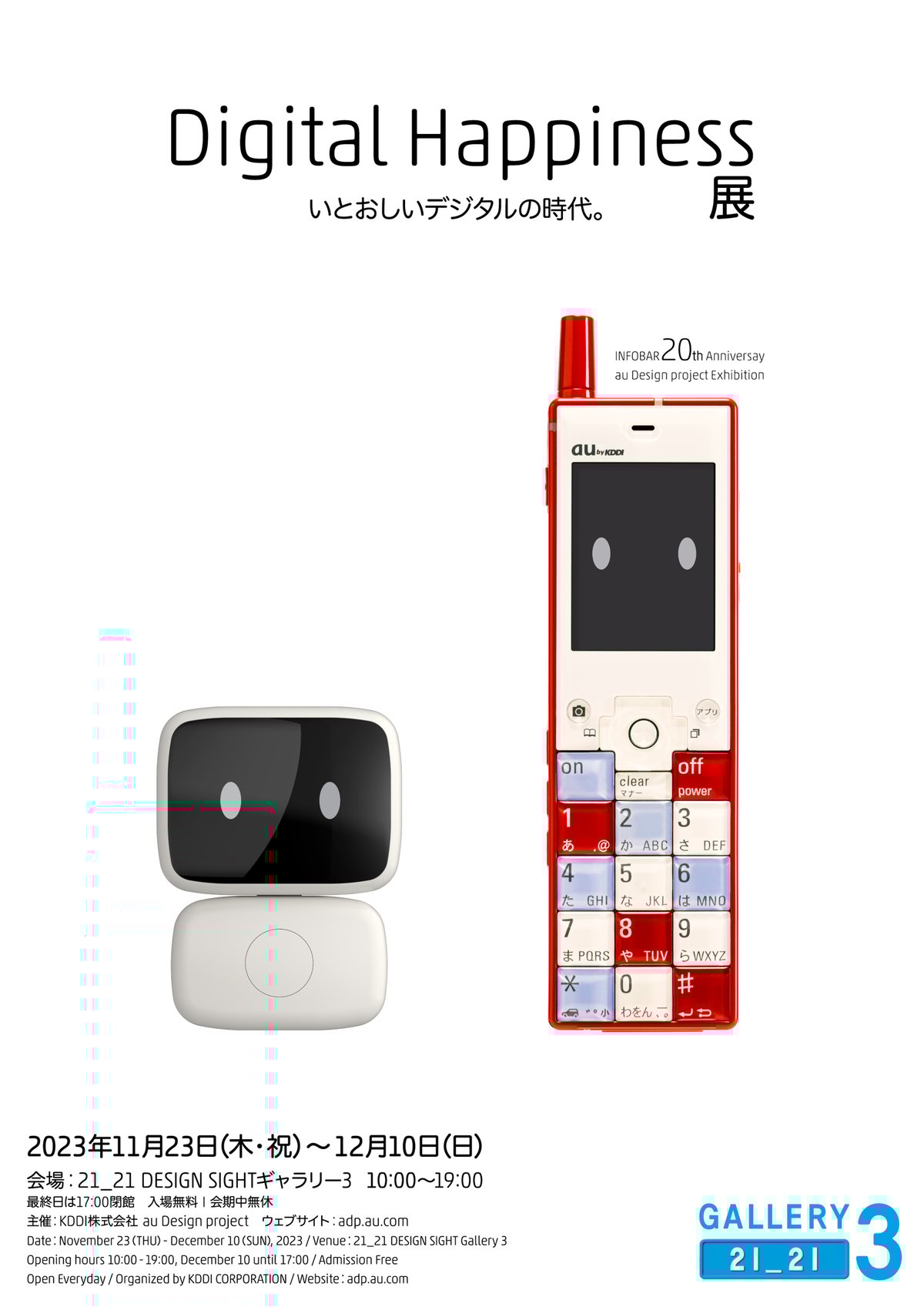 深澤直人がデザインを手掛けた「INFOBAR」発売20周年を記念した展覧会