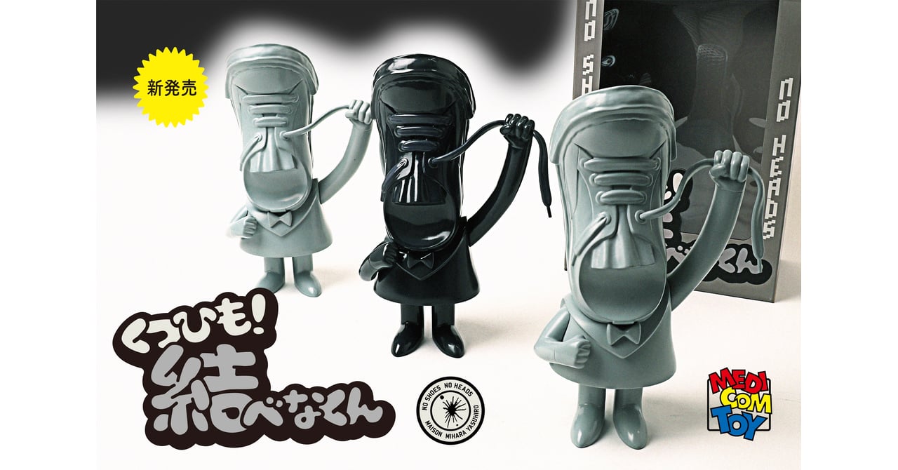 ミハラヤスヒロの分身「靴紐結べな君」がフィギュアに、夢は遊園地の開業