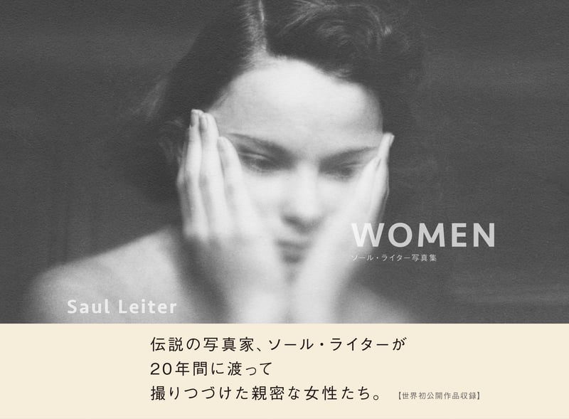 ソール・ライターの生前実現しなかったヌード写真集「WOMEN」が出版