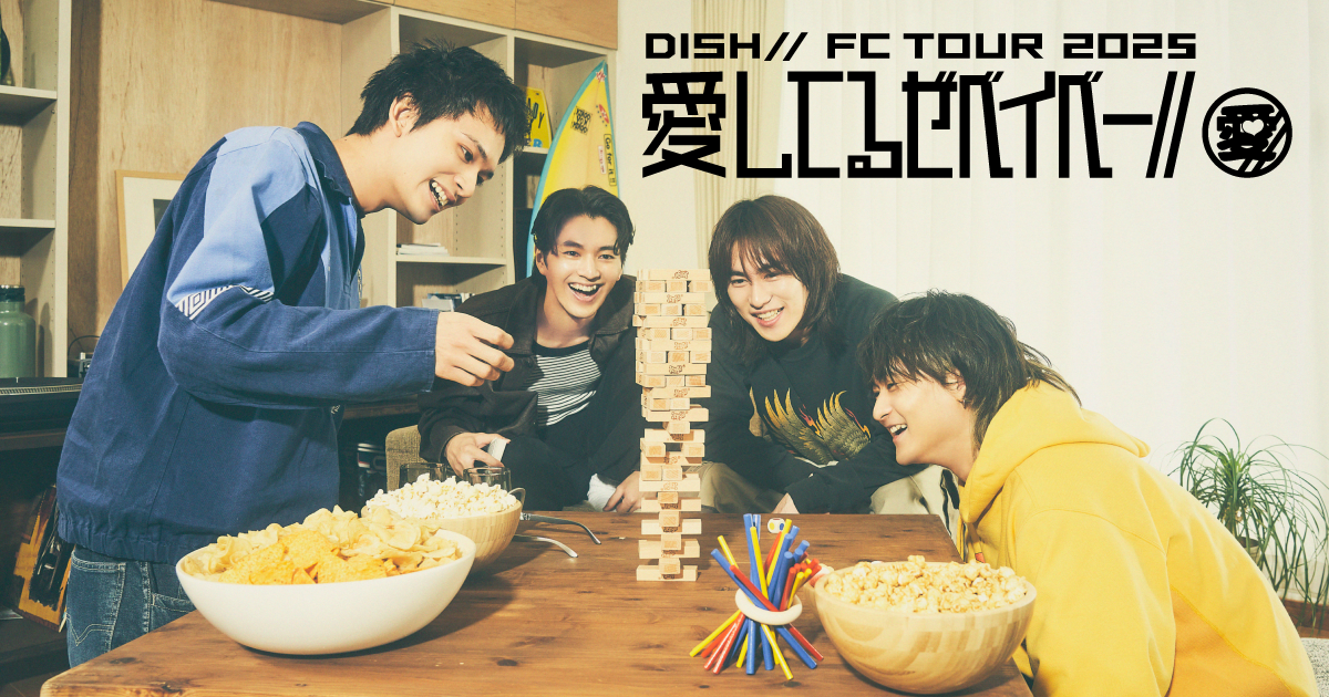 DISH// FC TOUR 2025 「愛してるぜベイベー//」 | DISH//オフィシャル