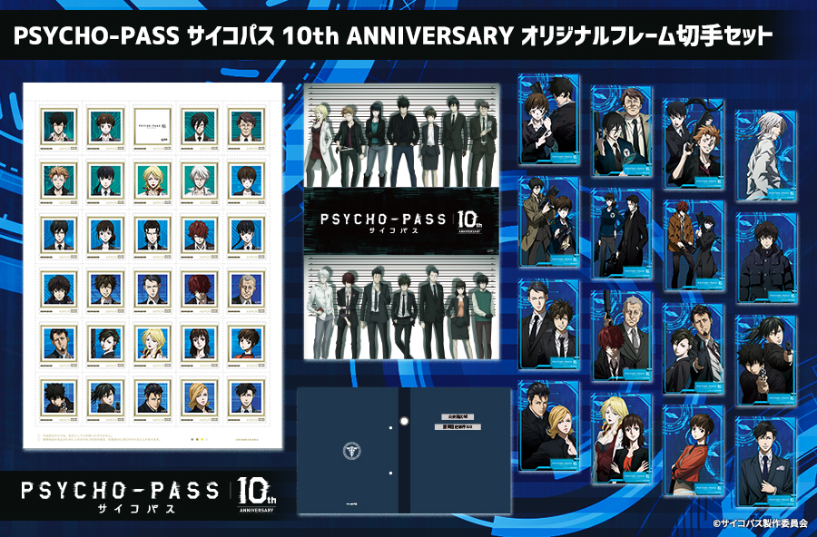 PSYCHO-PASS サイコパス 10th ANNIVERSARY オリジナルフレーム切手