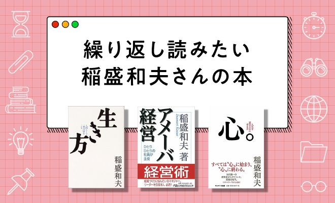 稲盛和夫さんの本おすすめ15選【2025年最新版】