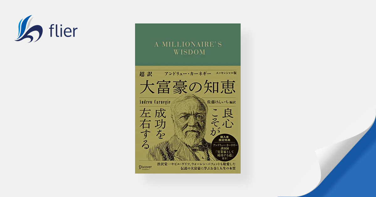 超訳 アンドリュー・カーネギー 大富豪の知恵 エッセンシャル版 | 本の