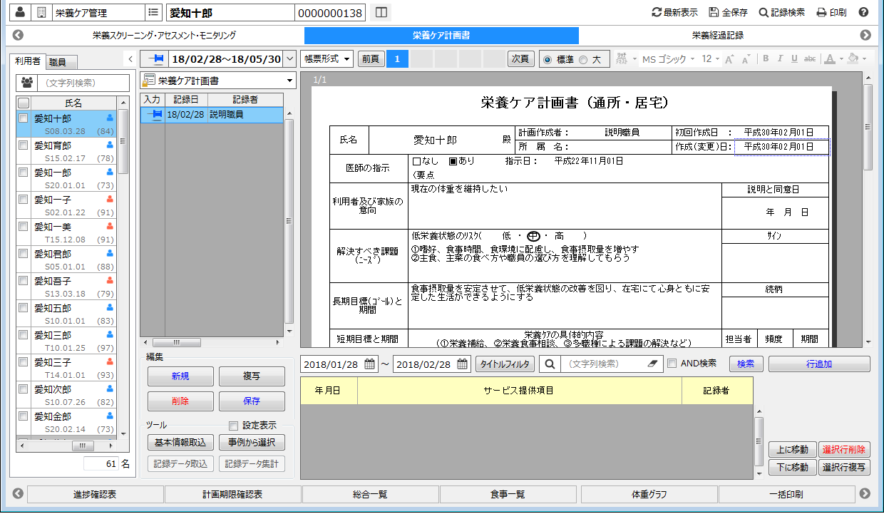 栄養ケア計画書を履歴管理する