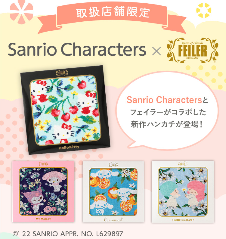 サンリオコラボコンテンツ｜フェイラー公式オンラインショップ FEILER
