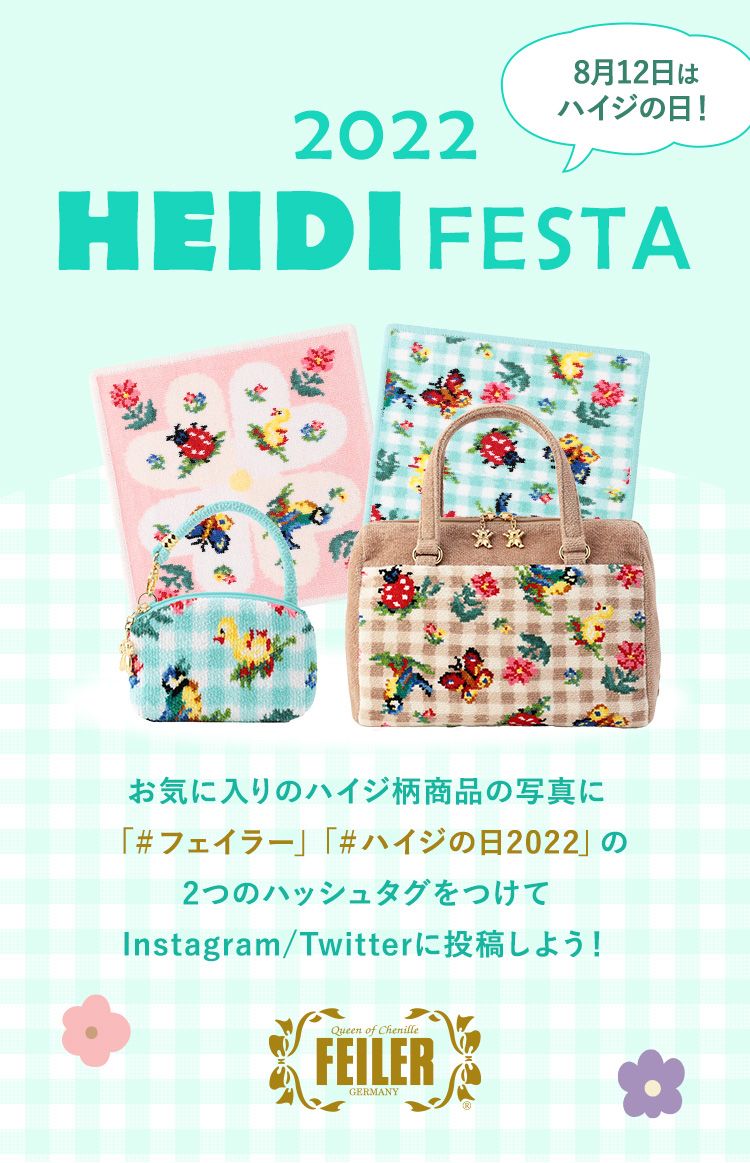 ハイジチェック第一弾｜フェイラー公式オンラインショップ FEILER