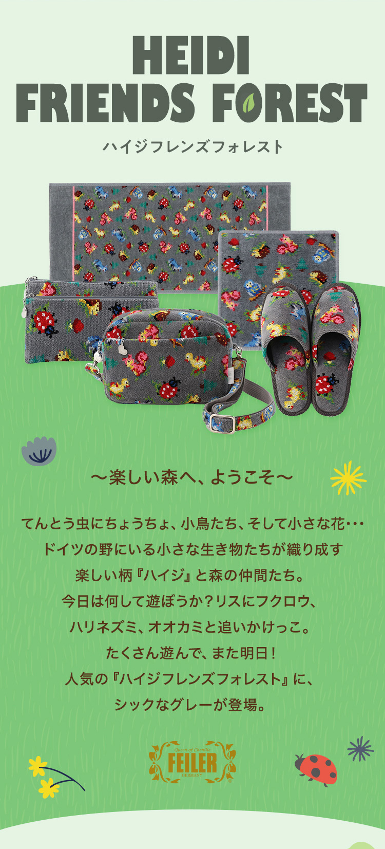 ハイジフレンズフォレスト｜フェイラー公式オンラインショップ FEILER
