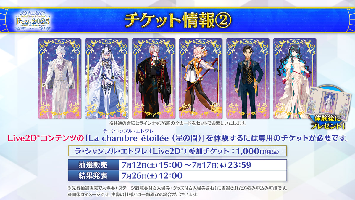 ラ・シャンブル・エトワレ（Live2D）参加チケット（抽選・グッズ付き