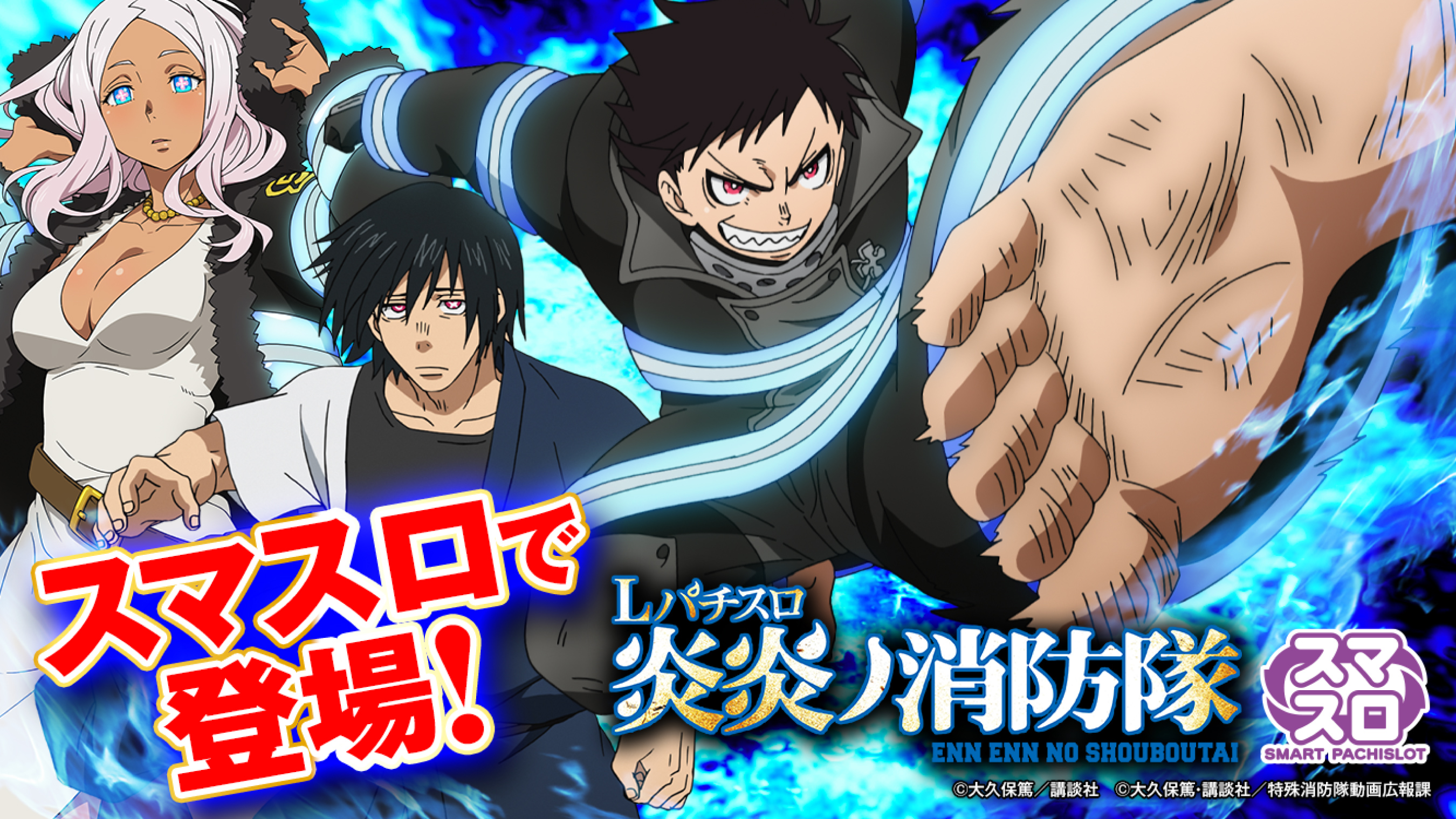 フィーバー炎炎ノ消防隊」「パチスロ 炎炎ノ消防隊」スペシャルサイト