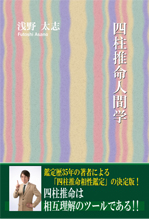 浅野太志の占いの部屋