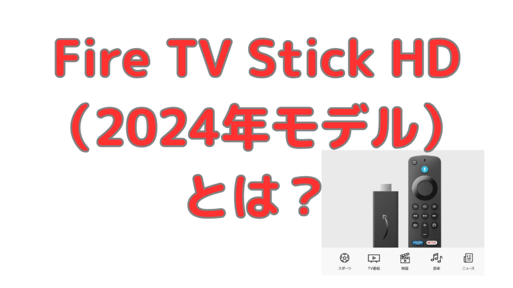 amazon-firetvstick-hd-1024x576.png