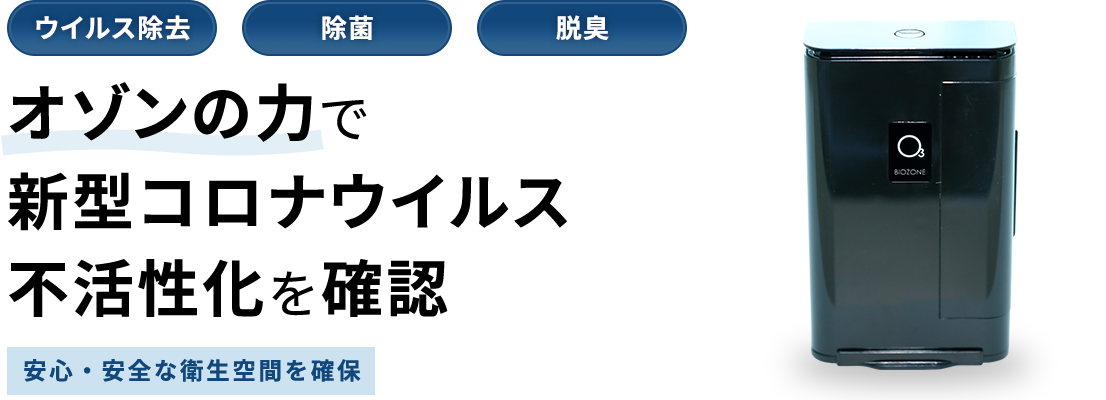 コロナ禍でお問い合わせ殺到！ウイルス除去のオゾン発生器｜福岡酸素