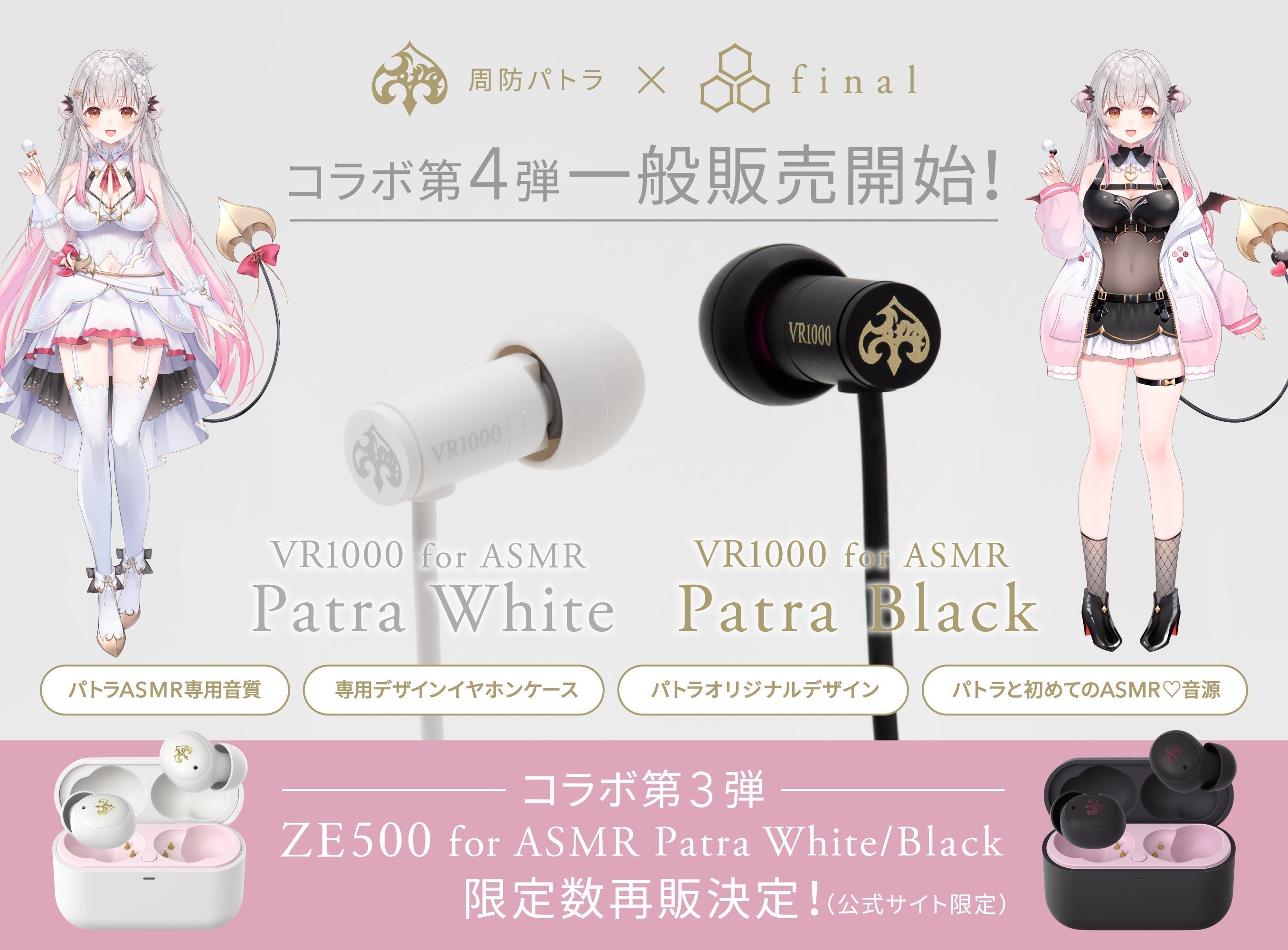 ご好評につき初の一般販売】周防パトラ × finalコラボモデル第4弾