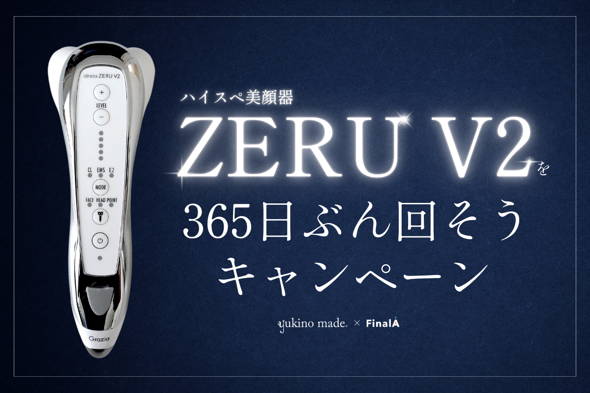 yukino made×FinalA】ハイスペ美顔器ZERU V2を365日ぶん回そう
