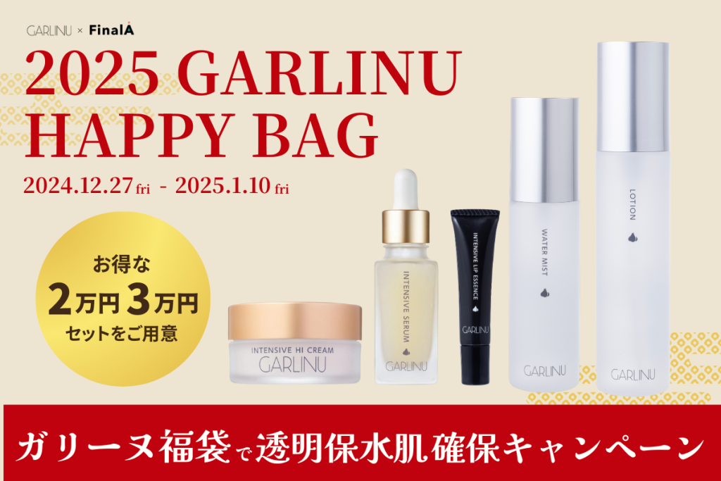 GARLINU✖︎FinalA】2025年ガリーヌ福袋で透明感&保水肌確保