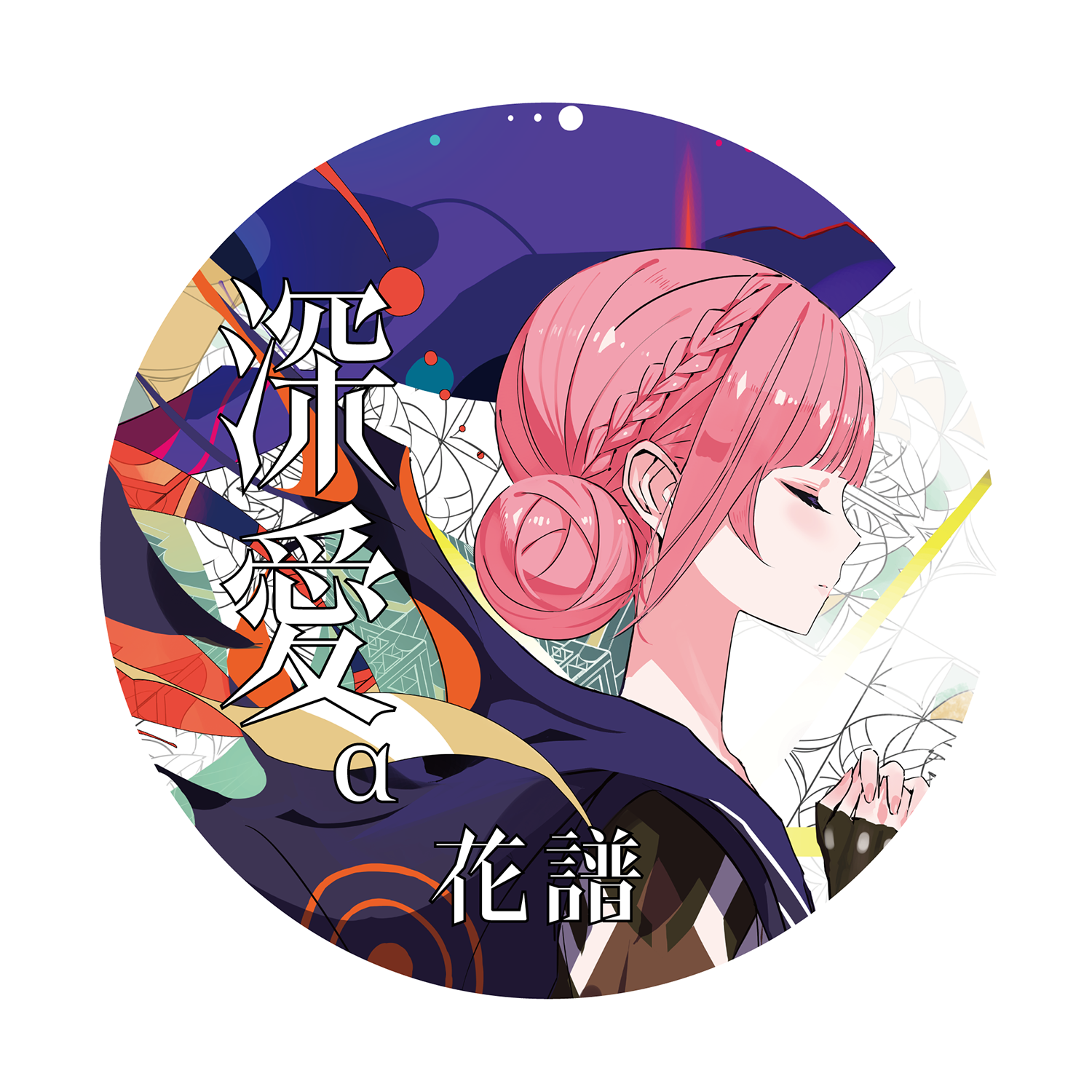 花譜】「深愛α」／5th ALBUM「深愛」 – FINDME STORE by THINKR