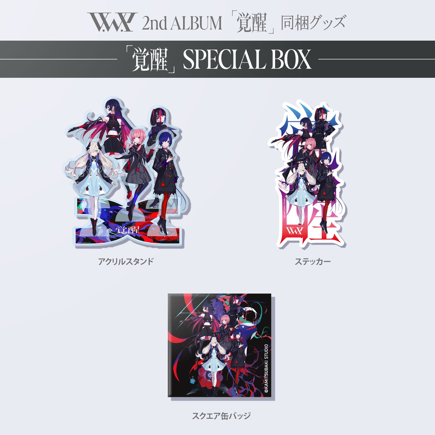 V.W.P】「覚醒」SPECIAL BOX／V.W.P 2nd ALBUM「覚醒」＆ 花譜 3rd