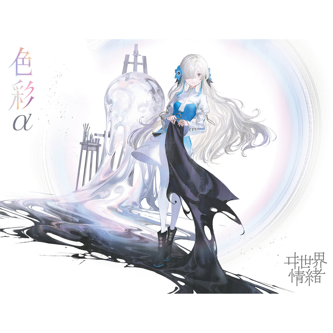 ヰ世界情緒】「色彩」α／2nd Album「色彩」& 4th Anniversary & ヰ世界