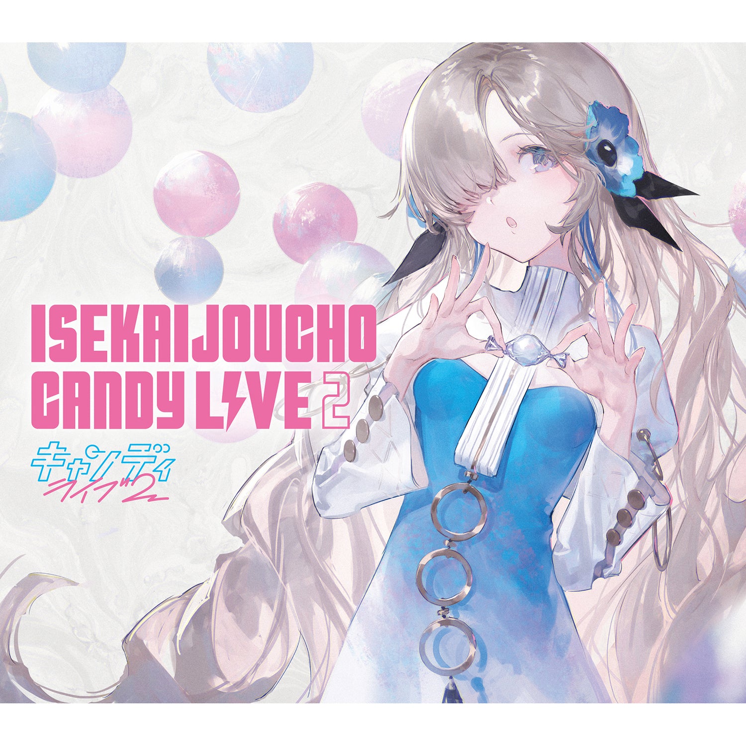 ヰ世界情緒】Cover Live Album「CANDY LIVE 2」／ヰ世界情緒展Ⅱ