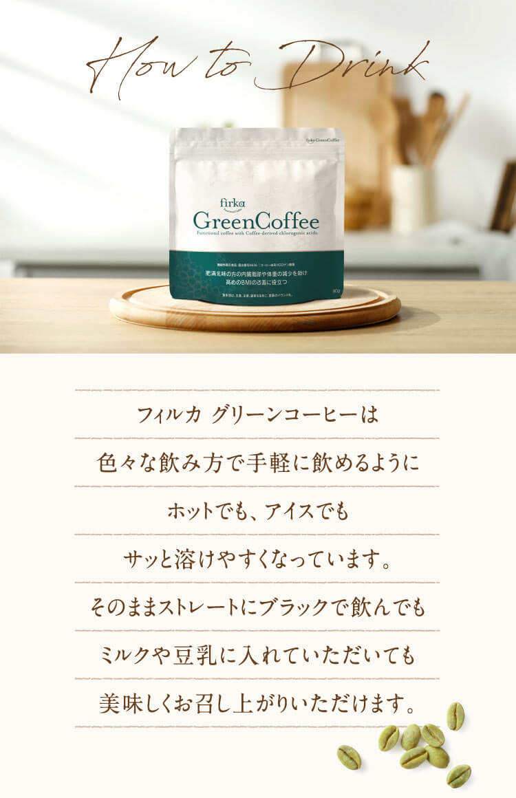 フィルカ グリーンコーヒー | ファインベース【公式】オンライン