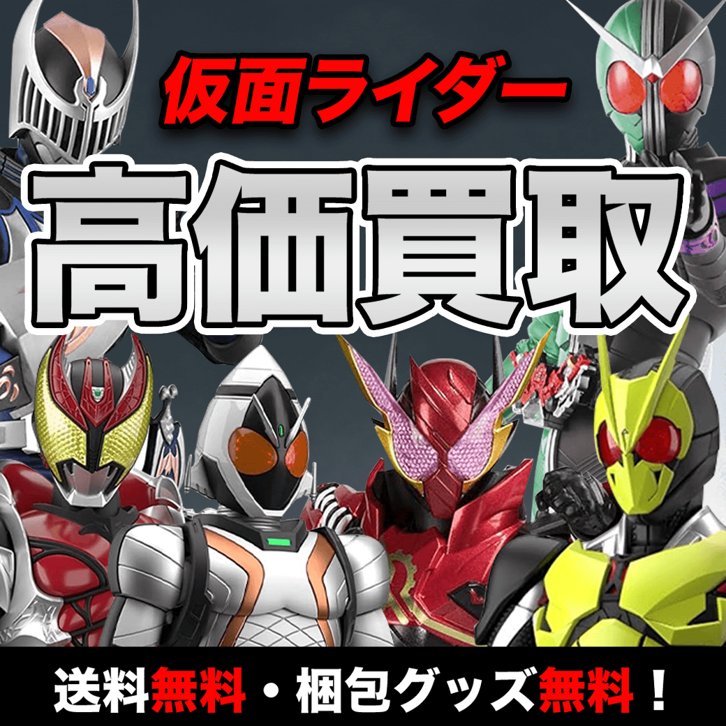 仮面ライダー鎧武のフィギュア 買取価格まとめ - フィギュア買取ネット