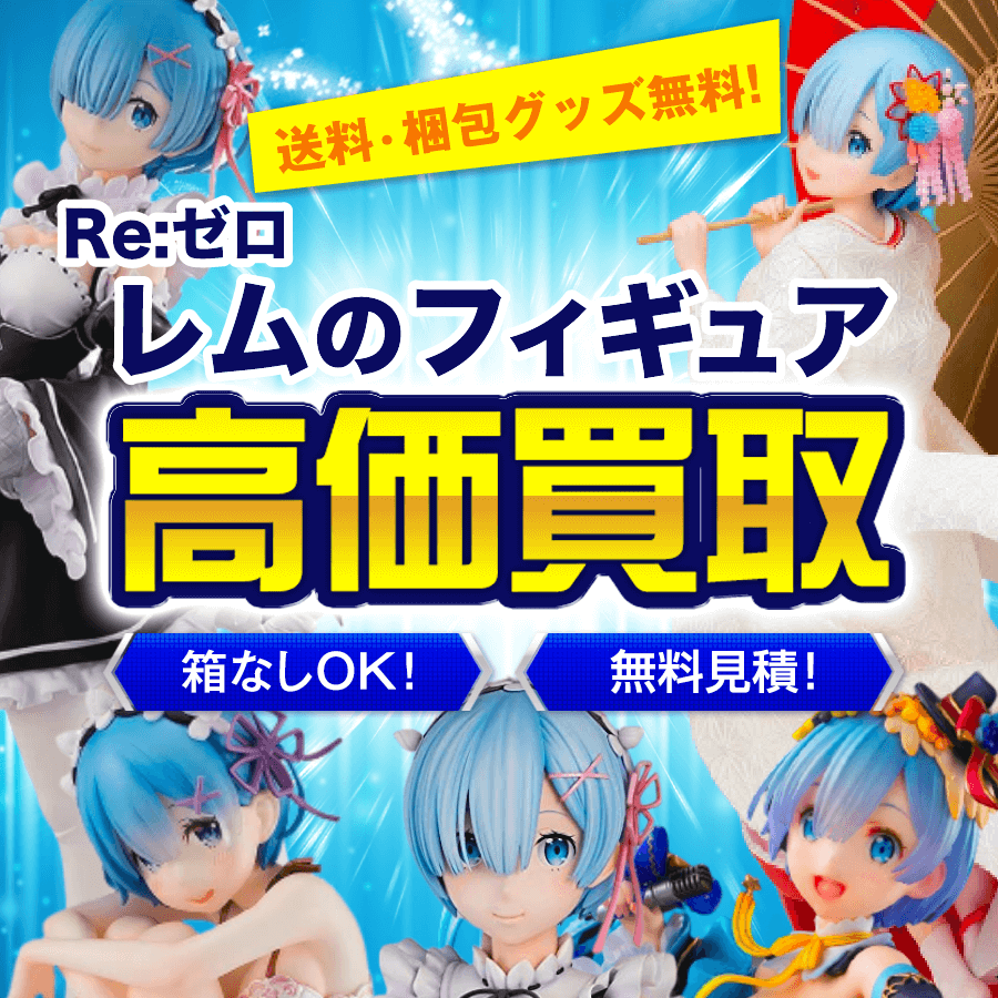 リゼロのレムのフィギュア買取価格まとめ- フィギュア買取ネット