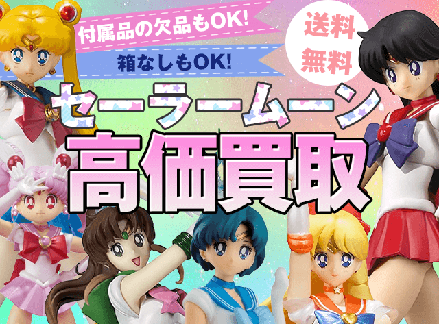 セーラームーンのフィギュア買取価格まとめ- フィギュア買取ネット