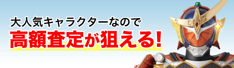 仮面ライダー鎧武のフィギュア 買取価格まとめ - フィギュア買取ネット