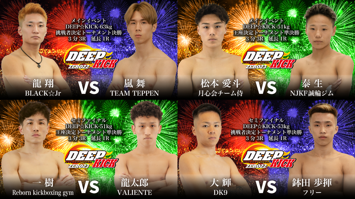 2025年7月27日DEEP☆KICK ZERO 22・23 -53kg挑戦者決定トーナメントも