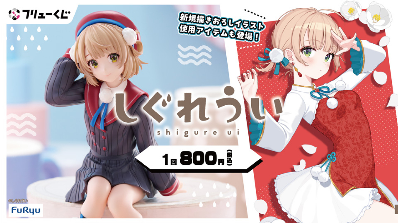 フリューくじ しぐれうい フリューくじ詳細｜キャラ広場