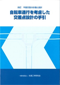 改訂 平面交差の計画と設計 自転車通行を考慮した交差点設計の手引の