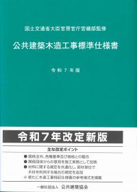 令和7年版 建築改修工事監理指針 下巻の購入なら | シビルbooks