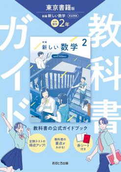 令和7年度改訂版】 中学教科書ガイド 東京書籍 数学 2 出版社：文理