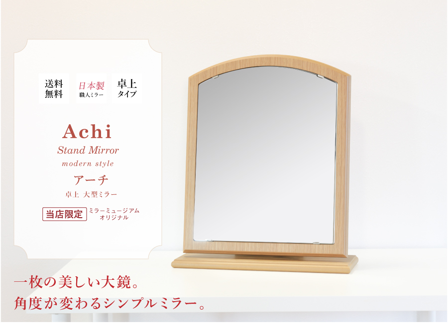 置くだけ卓上大型ミラー アーチ/一面鏡卓上鏡【ドレッサー専門店